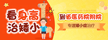 郑州儿童矮小症哪家医院看的好