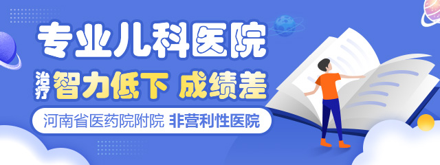 郑州小儿智力低下治疗医院哪个好