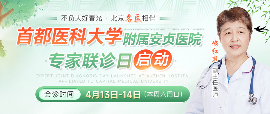 4月13日—14日（本周六周日）我院特邀首都医科大学附属安贞医院俄红君教授开展联合会诊！