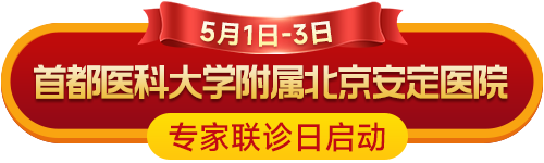 5月1日至3日，首都医科大学附属北京安定医院专家刘永翼会诊